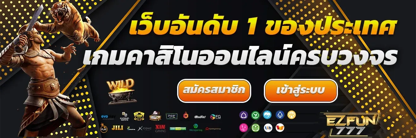 ทาง เข้า ezfun ล่าสุด