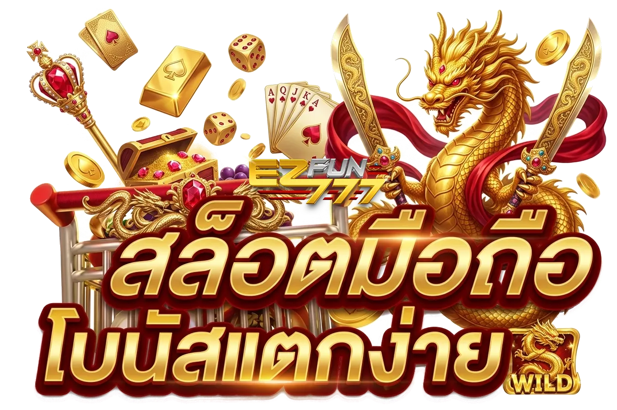 อีซี่ฟัน777