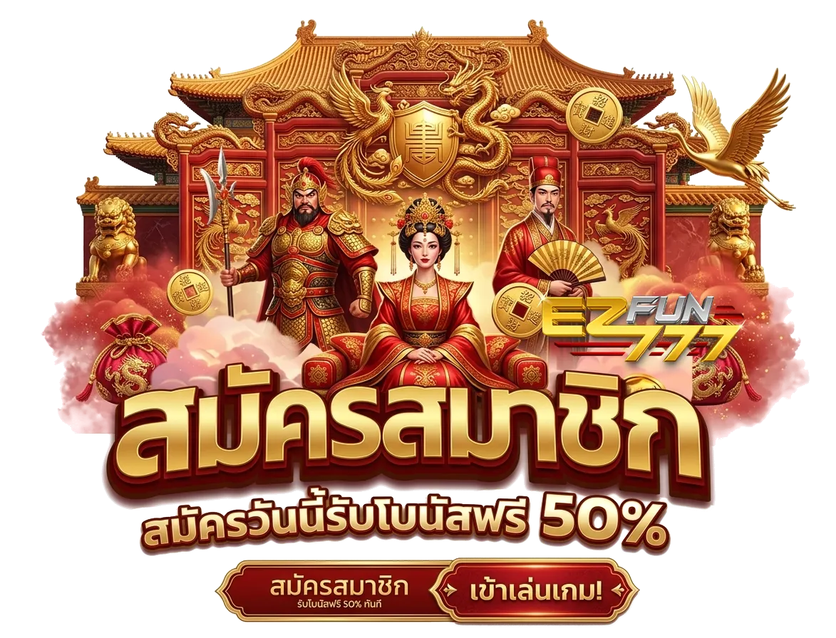 ezfun 777 เว็บตรง